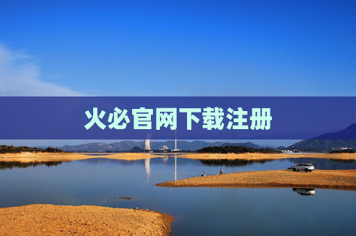 火必官网下载注册