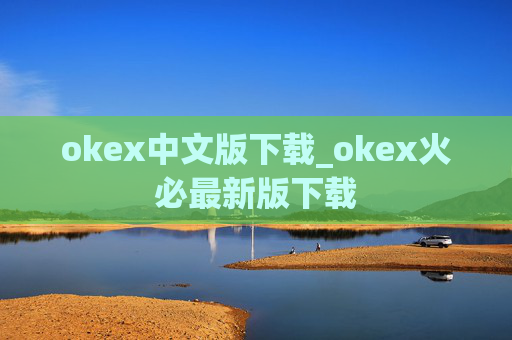 okex中文版下载_okex火必最新版下载