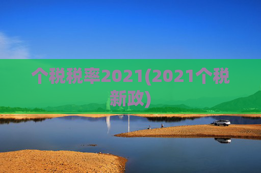 个税税率2021(2021个税新政)
