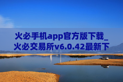火必手机app官方版下载_火必交易所v6.0.42最新下载