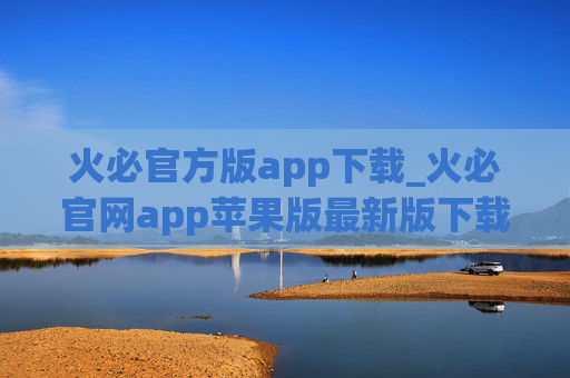 火必官方版app下载_火必官网app苹果版最新版下载