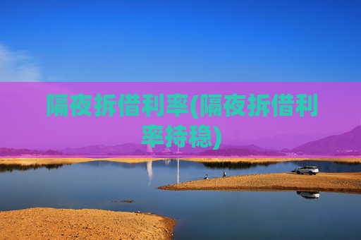 隔夜拆借利率(隔夜拆借利率持稳)