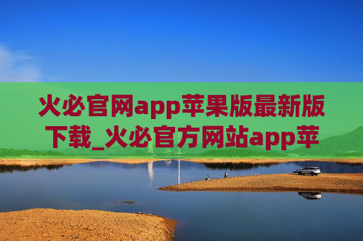 火必官网app苹果版最新版下载_火必官方网站app苹果下载