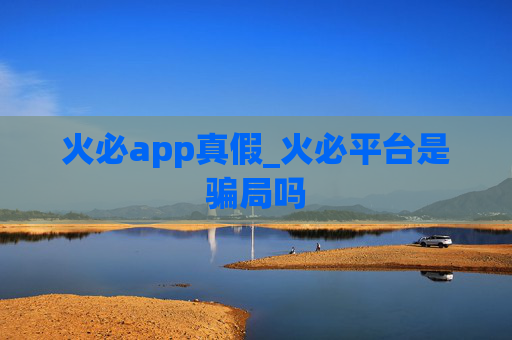 火必app真假_火必平台是骗局吗