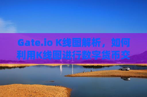 Gate.io K线图解析，如何利用K线图进行数字货币交易 gate.io的k线图