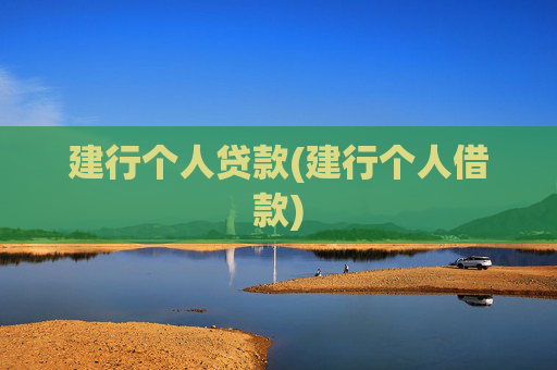 建行个人贷款(建行个人借款)