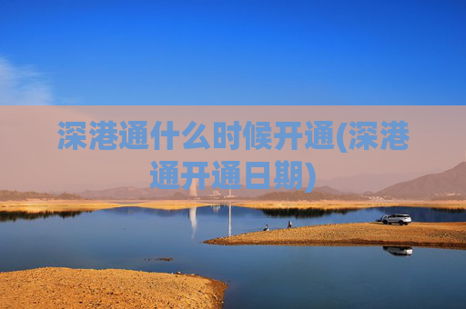 深港通什么时候开通(深港通开通日期)