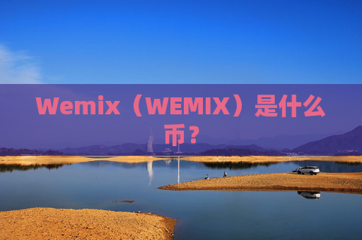 Wemix（WEMIX）是什么币？