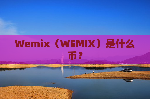 Wemix（WEMIX）是什么币？