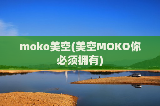moko美空(美空MOKO你必须拥有)