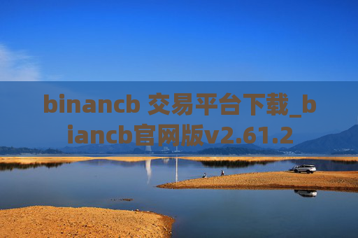 binancb 交易平台下载_biancb官网版v2.61.2