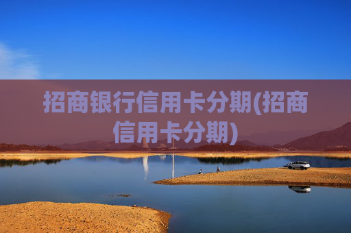 招商银行信用卡分期(招商信用卡分期)