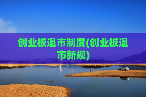 创业板退市制度(创业板退市新规)