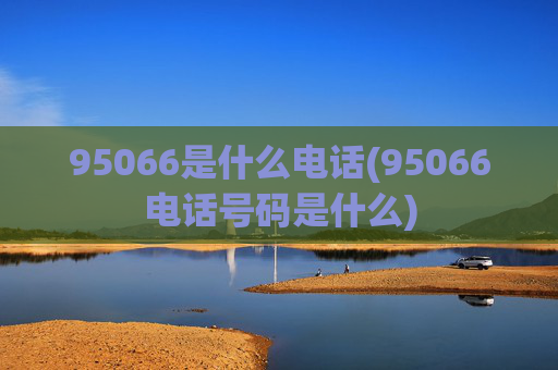 95066是什么电话(95066电话号码是什么)