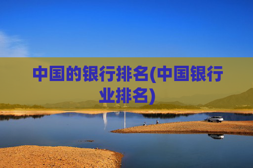 中国的银行排名(中国银行业排名)