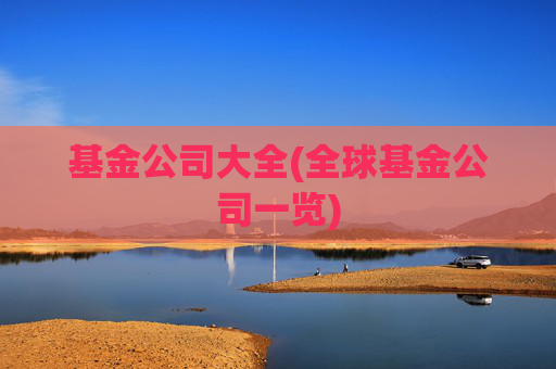 基金公司大全(全球基金公司一览)