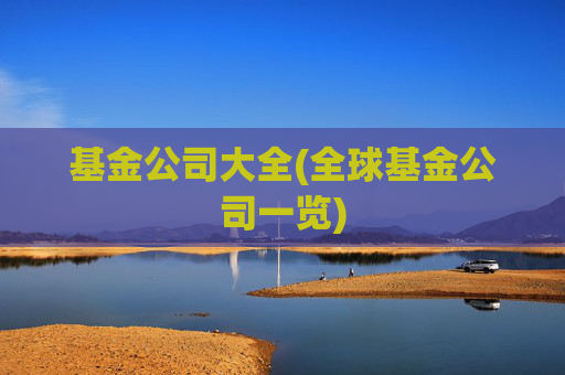 基金公司大全(全球基金公司一览)