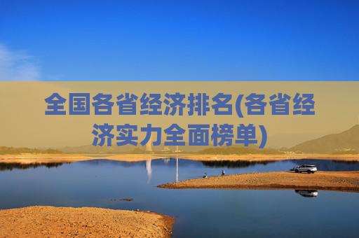 全国各省经济排名(各省经济实力全面榜单)