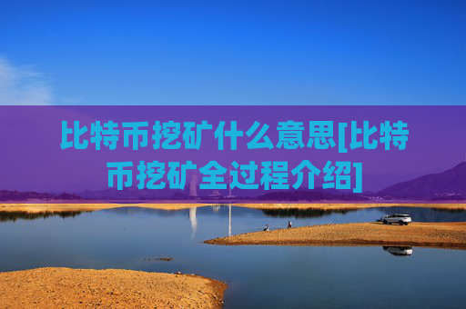 比特币挖矿什么意思[比特币挖矿全过程介绍]