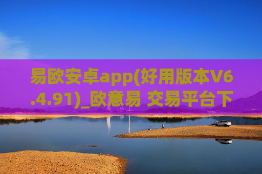 易欧安卓app(好用版本V6.4.91)_欧意易 交易平台下载安卓版