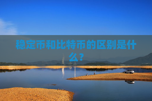 稳定币和比特币的区别是什么？