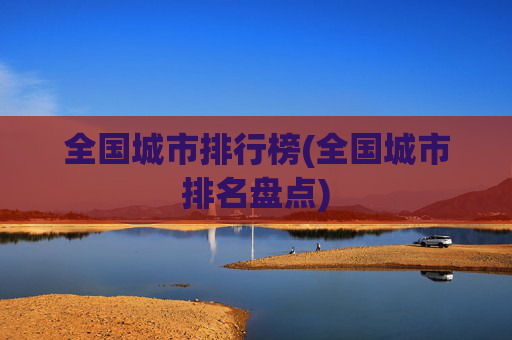 全国城市排行榜(全国城市排名盘点)