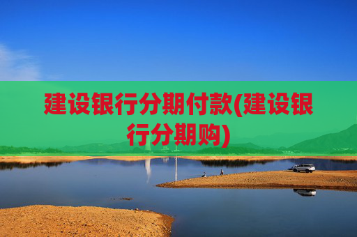 建设银行分期付款(建设银行分期购)