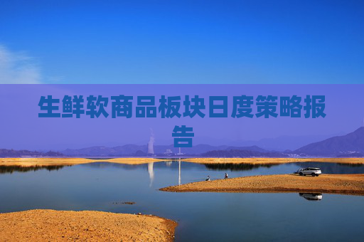 生鲜软商品板块日度策略报告