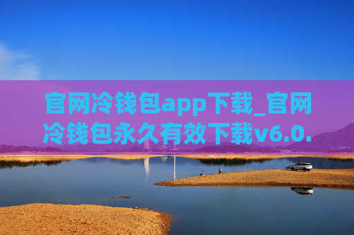 官网冷钱包app下载_官网冷钱包永久有效下载v6.0.26