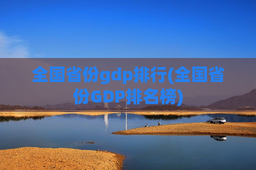 全国省份gdp排行(全国省份GDP排名榜)