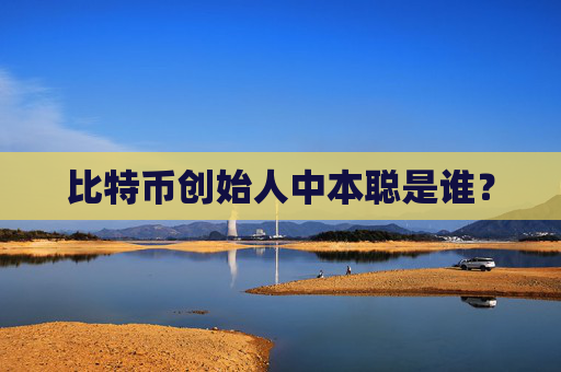 比特币创始人中本聪是谁？