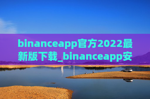 binanceapp官方2022最新版下载_binanceapp安卓下载2022