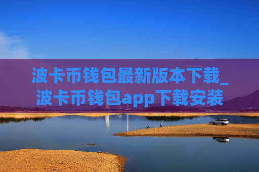 波卡币钱包最新版本下载_波卡币钱包app下载安装