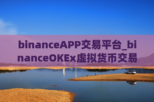 binanceAPP交易平台_binanceOKEx虚拟货币交易所