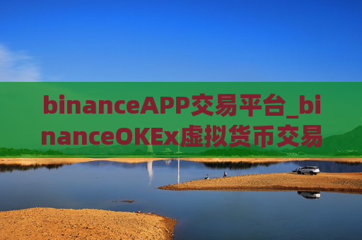 binanceAPP交易平台_binanceOKEx虚拟货币交易所