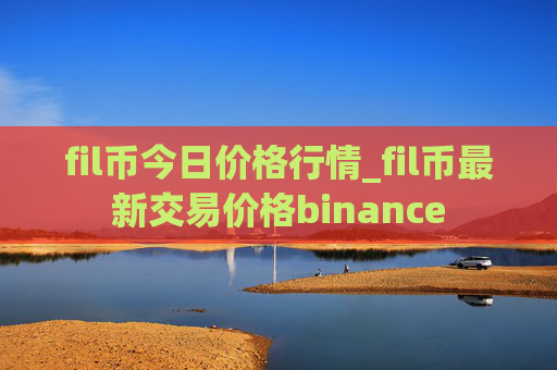 fil币今日价格行情_fil币最新交易价格binance