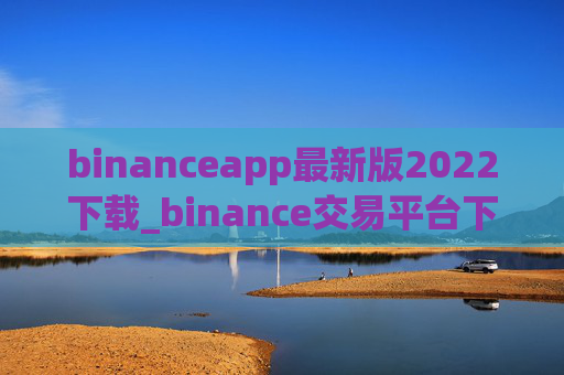 binanceapp最新版2022下载_binance交易平台下载v6.0.26