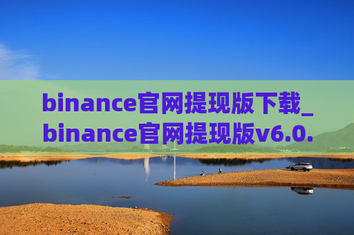 binance官网提现版下载_binance官网提现版v6.0.26