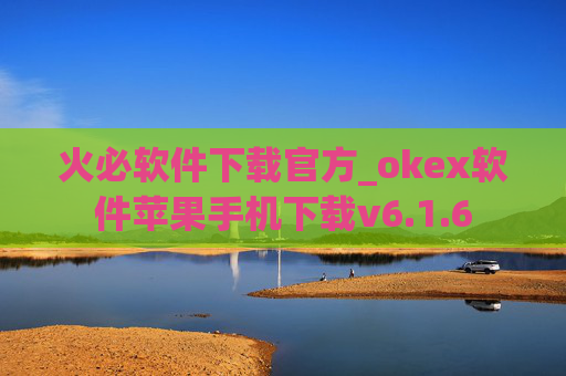 火必软件下载官方_okex软件苹果手机下载v6.1.6