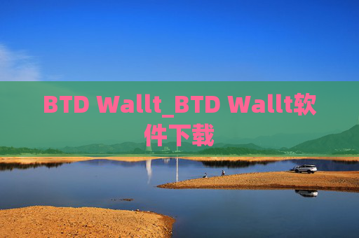 BTD Wallt_BTD Wallt软件下载