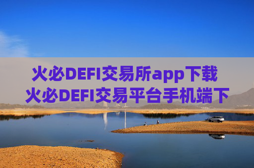 火必DEFI交易所app下载 火必DEFI交易平台手机端下载