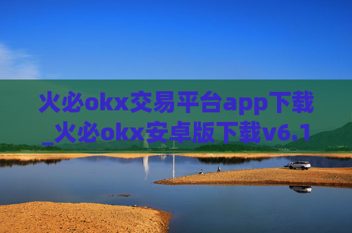 火必okx交易平台app下载_火必okx安卓版下载v6.1.12