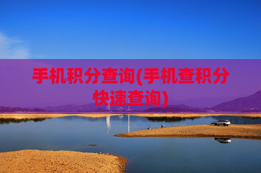 手机积分查询(手机查积分快速查询)