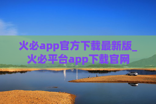 火必app官方下载最新版_火必平台app下载官网