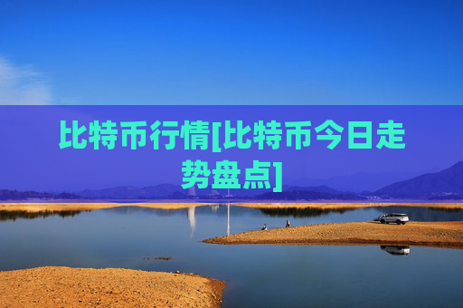 比特币行情[比特币今日走势盘点]
