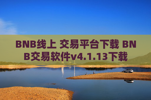 BNB线上 交易平台下载 BNB交易软件v4.1.13下载