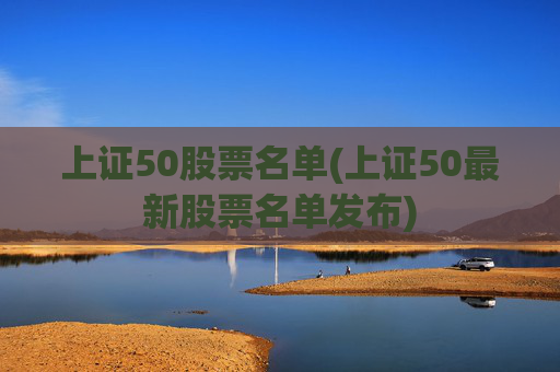 上证50股票名单(上证50最新股票名单发布)