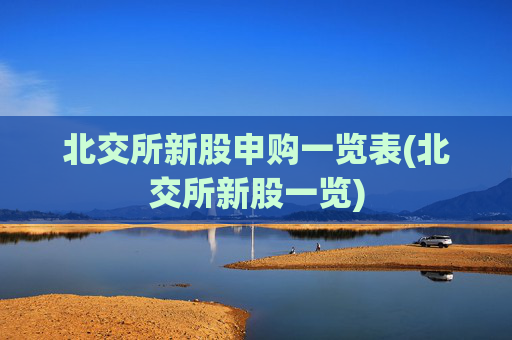 北交所新股申购一览表(北交所新股一览)