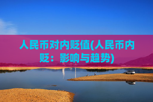 人民币对内贬值(人民币内贬：影响与趋势)