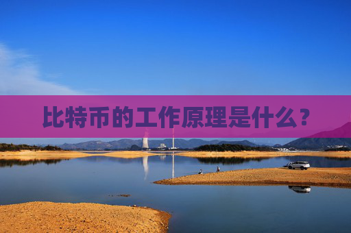 比特币的工作原理是什么？